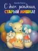обложка С днем рождения, Старый Мишка!: сказка от интернет-магазина Книгамир