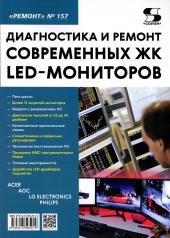 обложка Вып.157. Диагностика и ремонт современных ЖК LED-мониторов от интернет-магазина Книгамир