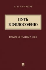 обложка Путь в философию. Работы разных лет.Монография.-М.:Проспект,2021. от интернет-магазина Книгамир