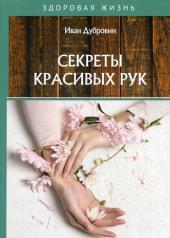 обложка Секреты красивых рук от интернет-магазина Книгамир