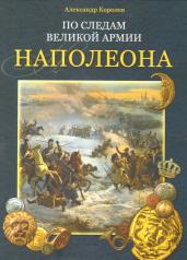 обложка По следам Великой армии Наполеона от интернет-магазина Книгамир