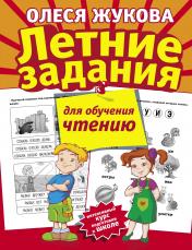 обложка Летние задания для обучения чтению от интернет-магазина Книгамир