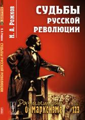 обложка Судьбы русской революции от интернет-магазина Книгамир