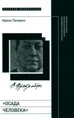 обложка «Осада человека»: Записки Ольги Фрейденберг как мифополитическая теория сталинизма от интернет-магазина Книгамир