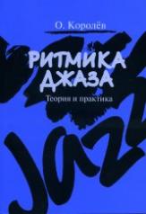 обложка Ритмика джаза: Теория и практика от интернет-магазина Книгамир