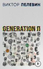 обложка Generation П от интернет-магазина Книгамир