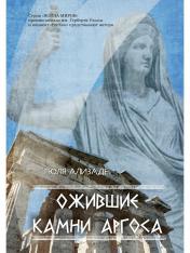обложка Ожившие камни Аргоса: роман от интернет-магазина Книгамир