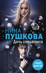 обложка Дочь спецагента от интернет-магазина Книгамир
