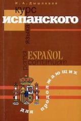 обложка Курс испанского языка для продолжающих от интернет-магазина Книгамир