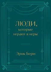 обложка Люди, которые играют в игры. Подарочное издание (закрашенный обрез, лента-ляссе, тиснение, дизайнерская отделка) от интернет-магазина Книгамир