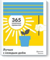 обложка Лучше с каждым днем. 365 полезных привычек от интернет-магазина Книгамир