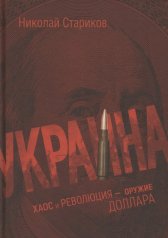 обложка Украина: хаос и революция - оружие доллара от интернет-магазина Книгамир