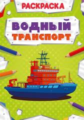 обложка РАСКРАСКА МОЩНЫЙ ТРАНСПОРТ. ВОДНЫЙ ТРАНСПОРТ от интернет-магазина Книгамир