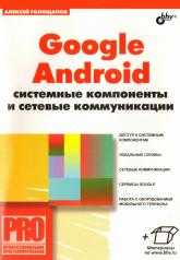 обложка Google Android: системные компоненты и сетевые коммуникации. Голощапов А.Л. от интернет-магазина Книгамир