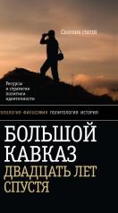 обложка Большой Кавказ двадцать лет спустя от интернет-магазина Книгамир