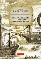 обложка Воспоминания о походах 1813 и 1814 годов от интернет-магазина Книгамир