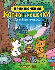 обложка Приключения котика и кошечки. Книга 2. Кубок Бесконечности от интернет-магазина Книгамир