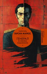 обложка Генерал в своем лабиринте от интернет-магазина Книгамир