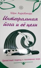 обложка Интегральная йога и ее цели от интернет-магазина Книгамир