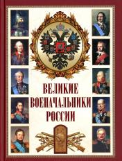 обложка Великие военачальники России от интернет-магазина Книгамир