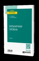 обложка БОЛЬНИЧНАЯ ГИГИЕНА. Учебник для вузов от интернет-магазина Книгамир