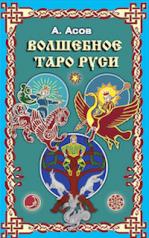 обложка Волшебное Таро Руси от интернет-магазина Книгамир