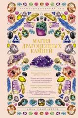 обложка Магия драгоценных камней от интернет-магазина Книгамир