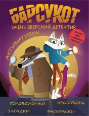 обложка Активитибук. Барсукот. Очень зверский детектив от интернет-магазина Книгамир