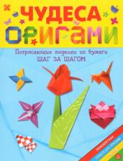 обложка Чудеса оригами от интернет-магазина Книгамир