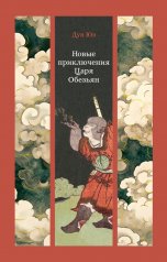 обложка Новые приключения Царя Обезьян от интернет-магазина Книгамир