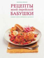 обложка Рецепты моей еврейской бабушки от интернет-магазина Книгамир