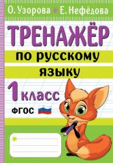 обложка Тренажер по русскому языку. 1 класс от интернет-магазина Книгамир