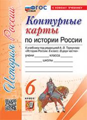 обложка УМК. К/К ПО ИСТОРИИ РОССИИ. 6 КЛАСС. ТОРКУНОВ. ФГОС НОВЫЙ (к новому учебнику) от интернет-магазина Книгамир