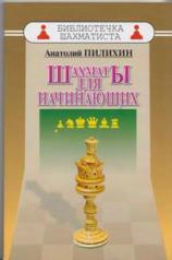 обложка Шахматы для начинающих от интернет-магазина Книгамир