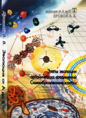 обложка Эволюция от А до Я: В 2 чч. Ч.1: Этапы эволюции органических соединений. Самообразование клетки. Ч.2: Вынужденная симметрия биологических систем от интернет-магазина Книгамир