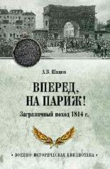 обложка Вперед, на Париж! Заграничный поход 1814 г. (12+) от интернет-магазина Книгамир