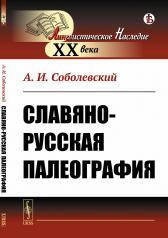 обложка Славяно-русская палеография от интернет-магазина Книгамир