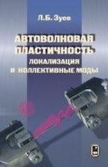 обложка Автоволновая пластичность. Локализация и коллективные моды от интернет-магазина Книгамир