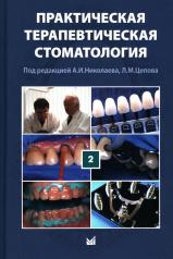 обложка Практическая терапевтическая стоматология: Учебное пособие. В 3 т. Т. 2. 11-е изд от интернет-магазина Книгамир