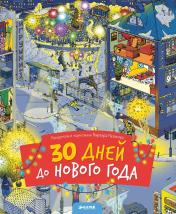 обложка НГ19, ПпЕ, НГ. 30 дней до Нового года (нов.)/Разакова В. от интернет-магазина Книгамир