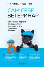 обложка Сам себе ветеринар. Как оказать первую помощь собаке и не пропустить симптомы болезни от интернет-магазина Книгамир