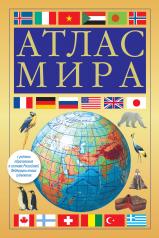 обложка Атлас мира (желтый) (в новых границах) от интернет-магазина Книгамир