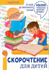 обложка Скорочтение для детей: от азов до уверенного чтения от интернет-магазина Книгамир