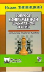 обложка Вопросы современной шахматной теории.Предисловие Анатолия Карпова от интернет-магазина Книгамир
