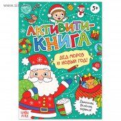 обложка Активити - книга «Дед Мороз и Новый год! », 16 стр. от интернет-магазина Книгамир