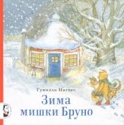 обложка Зима мишки Бруно от интернет-магазина Книгамир