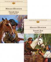 обложка Комплект Тихий Дон (в 2-х томах) от интернет-магазина Книгамир