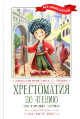 обложка Хрестоматия по чтению: восточные тайны: начальная школа от интернет-магазина Книгамир