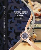 обложка Методология толкования Корана от интернет-магазина Книгамир