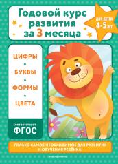 обложка Годовой курс развития за три месяца: для детей 4-5 лет от интернет-магазина Книгамир